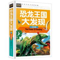 《常春藤系列丛书·恐龙世界大百科》（精致图文版、精装）