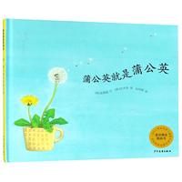 《麦田精选图画书·蒲公英就是蒲公英》