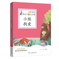 《大作家给孩子的文学课·小熊找爱》