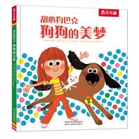 《甜心狗巴克·狗狗的美梦》（精装）