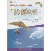 《青少年航空教育系列图书·兴趣篇·飞翔奥秘:航空百科问答》
