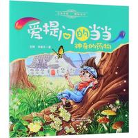 《爱提问的当当·神奇的药物》