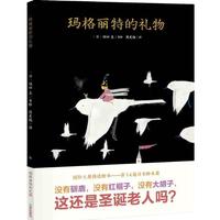《玛格丽特的礼物》（精装）