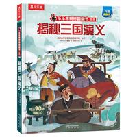《乐乐趣揭秘翻翻书系列·揭秘三国演义》(精装)