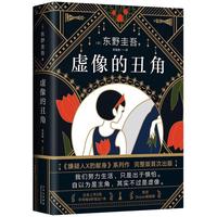 《虚像的丑角》（精装）