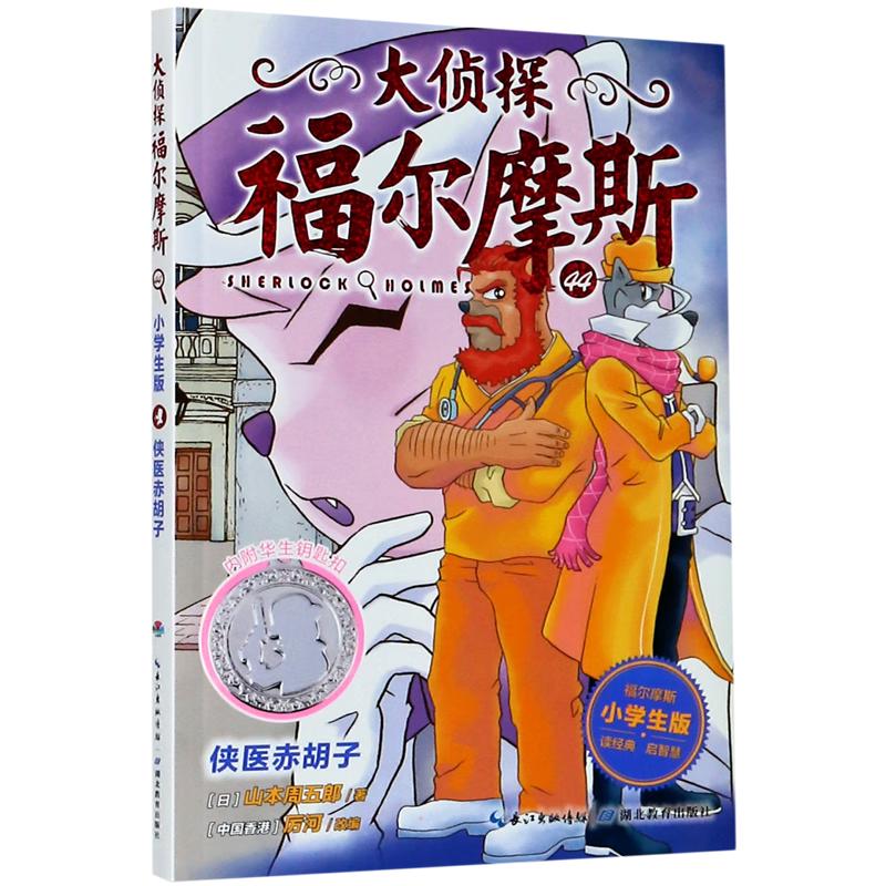 《大侦探福尔摩斯44·侠医赤胡子》（小学生版）