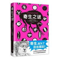 《寄生之谜》