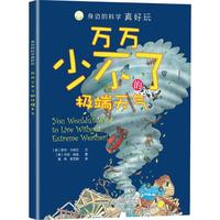 《身边的科学真好玩·万万少不了的极端天气》
