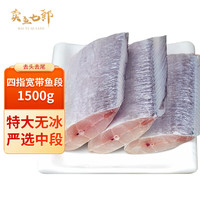 卖鱼七郎四指宽带鱼段特大号带鱼段中段无冰新鲜带鱼段刀鱼段