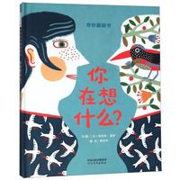 《奇妙翻翻书·你在想什么？》（精装）