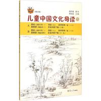 《复旦悦读精品·太湖大学堂丛书·儿童中国文化导读 10》(修订版)