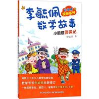 《彩图版李毓佩数学故事·侦探系列：小眼镜侦探记》