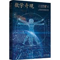 《少儿科普名人名著书系·数学奇观》（典藏版）