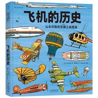 《飞机的历史：山本忠敬的交通工具图鉴》（精装）