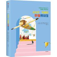 《安东尼·布朗的幸福博物馆》（精装）