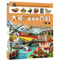 《大英儿童漫画百科44·欧洲》