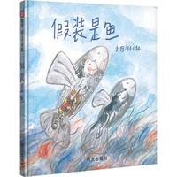 《假装是鱼》（精装）