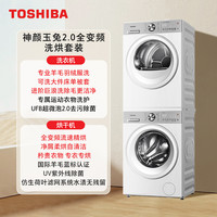 东芝 玉兔2.0全变频洗烘套装热泵烘干机滚筒洗衣机组合