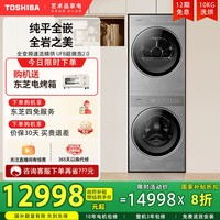 东芝 TS5纯平岩板全嵌洗烘套装洗衣机热泵烘干机组合