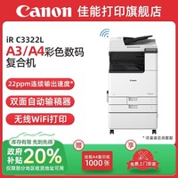 佳能 IRC3322L /3326/3130L A3打印机彩色数码复印大型办公复合机双面自动输稿器高速扫描 工作台