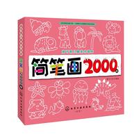 《超可爱儿童美术图库·简笔画2000例》