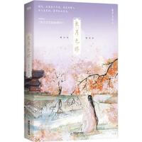 长月无烬 网络原名《黑月光拿稳be剧本》 长月烬明小说 藤萝为枝古风代表作 长月无烬1