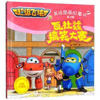 《超级飞侠3美绘图画故事书·第3辑：瓦杜兹搞笑大赛》（经典珍藏版）