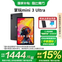 酷比魔方 掌玩mini 3 Ultra平板电脑144Hz千元高刷2.5K便携娱乐游戏办公智能 深空灰12GB+256GB