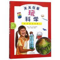 《启发精选优秀科普读物·天天在家玩科学》