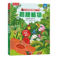 《乐乐趣揭秘翻翻书系列·揭秘植物》（精装）