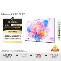 华为 HUAWEI Vision智慧屏 5 SE 75英寸鸿蒙AI搜片 MiniLED电视机