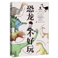 《鹦鹉螺漫画·不一样的生命：恐龙不好玩》