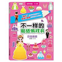 《不一样的贴纸游戏书·第二辑:百变换装》