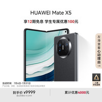 华为 HUAWEI Mate X5 折叠屏手机 12GB 512GB 羽砂黑