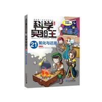 《我的第一本科学漫画书·科学实验王21：氧化与还原》（升级版）