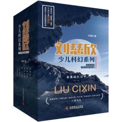《刘慈欣少儿科幻系列》（套装共6册）