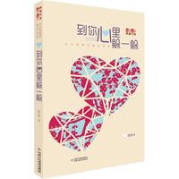 《儿童文学典藏书库·汤汤鬼精灵童话系列：到你心里躲一躲》