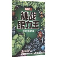 《漫威·挑战眼力王：解密神盾局档案》