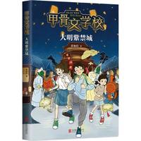 《甲骨文学校·大明紫禁城》