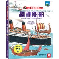 《乐乐趣揭秘翻翻书系列·揭秘船舶》（精装）