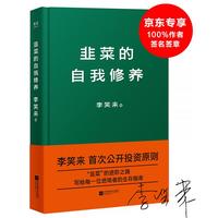 《韭菜的自我修养》（精装）
