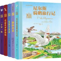 《世界名著童话美绘珍藏版》(精装、套装共5册)