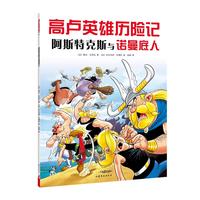 《高卢英雄历险记9·阿斯特克斯与诺曼底人》