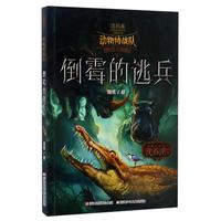 《中国原创奇幻动物小说·动物特战队：倒霉的逃兵》