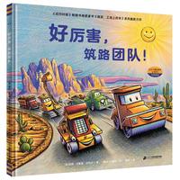 《好厉害,筑路团队!》(精装)