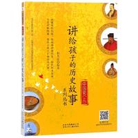 《讲给孩子的历史故事系列丛书·中国史 上》