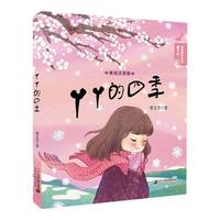 《曹文芳·青青童年书系·丫丫的四季》(美绘注音版)