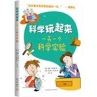 《科学玩起来·一天一个科学实验》