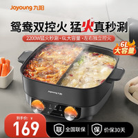 九阳 电火锅火锅锅2200W大火力家用一体式多功能锅6L大容量料理锅电炒锅电煮锅鸳鸯锅HG60-G106
