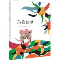 《李欧·李奥尼作品集04：玛修的梦》（精装）